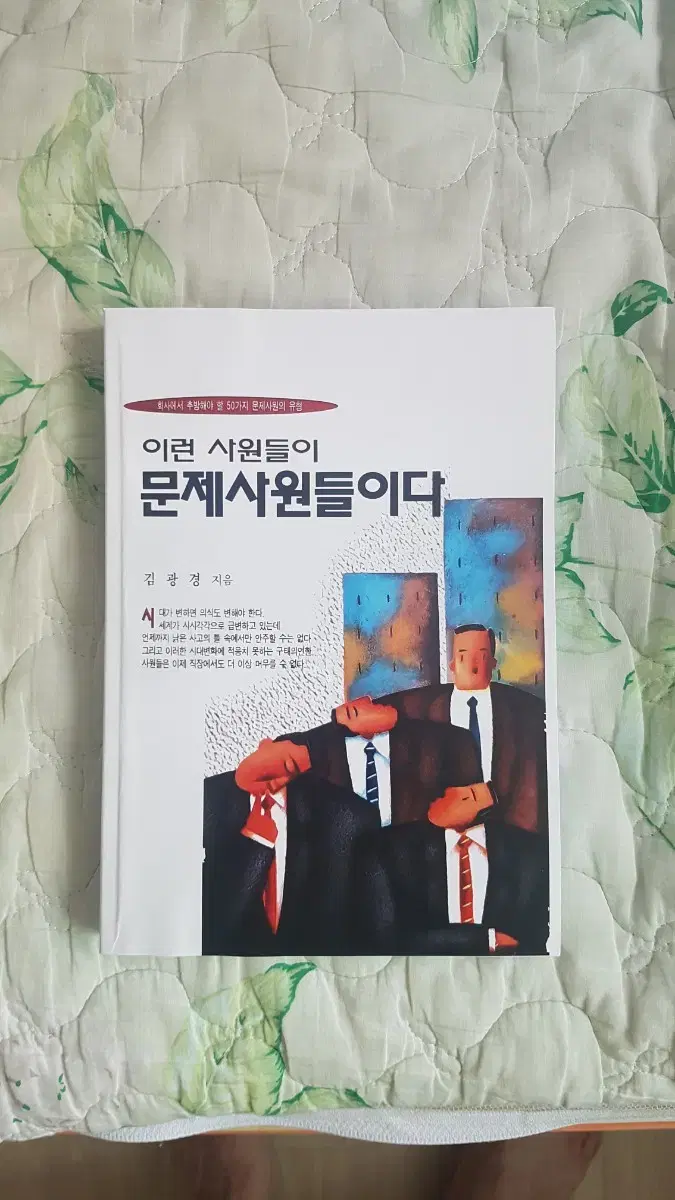 (절판) 이런 사원들이 문제사원들이다